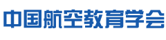 中国航空教育学会
